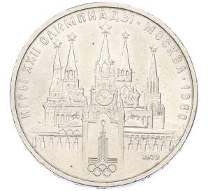 1 рубль 1978 года «XXII летние Олимпийские Игры 1980 в Москве (Олимпиада-80) — Кремль» С ошибкой (на циферблате VI вместо IV) — Фото №1