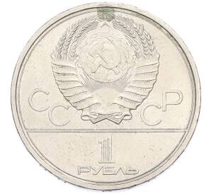 1 рубль 1978 года «XXII летние Олимпийские Игры 1980 в Москве (Олимпиада-80) — Кремль» С ошибкой (на циферблате VI вместо IV) — Фото №2