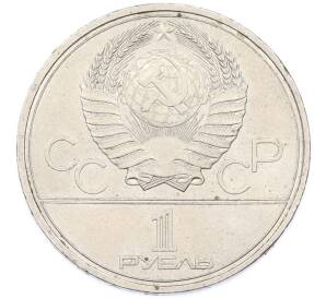 1 рубль 1980 года «XXII летние Олимпийские Игры 1980 в Москве (Олимпиада-80) — Памятник Юрию Долгорукому» — Фото №2