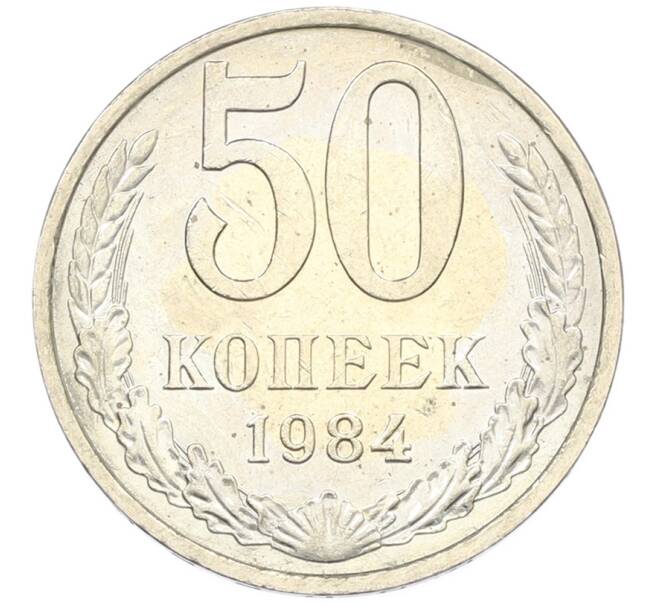 Монета 50 копеек 1984 года (Артикул: T11-43305) — Фото №1