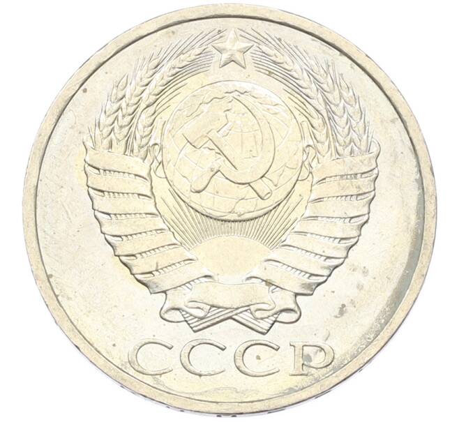 Монета 50 копеек 1984 года (Артикул: T11-43305) — Фото №2