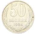 Монета 50 копеек 1984 года (Артикул: T11-43306) — Фото №1