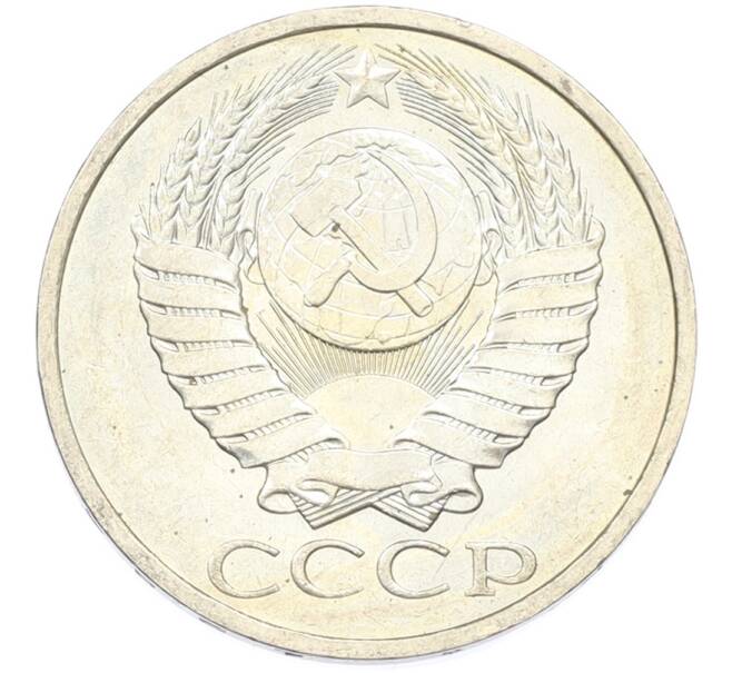 Монета 50 копеек 1984 года (Артикул: T11-43306) — Фото №2