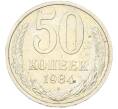 Монета 50 копеек 1984 года (Артикул: T11-43307) — Фото №1