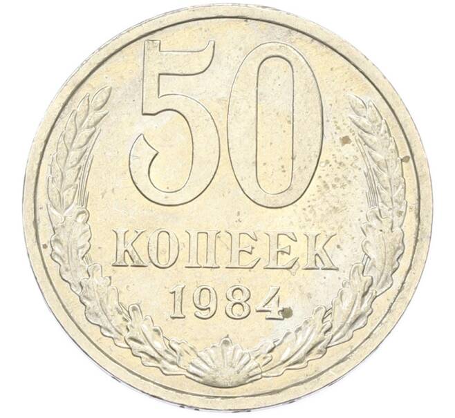Монета 50 копеек 1984 года (Артикул: T11-43307) — Фото №1