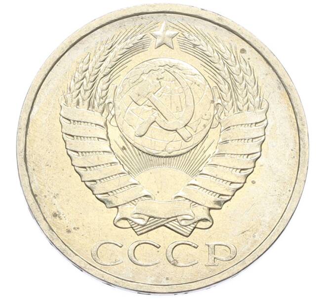 Монета 50 копеек 1984 года (Артикул: T11-43307) — Фото №2