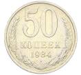 Монета 50 копеек 1984 года (Артикул: T11-43308) — Фото №1