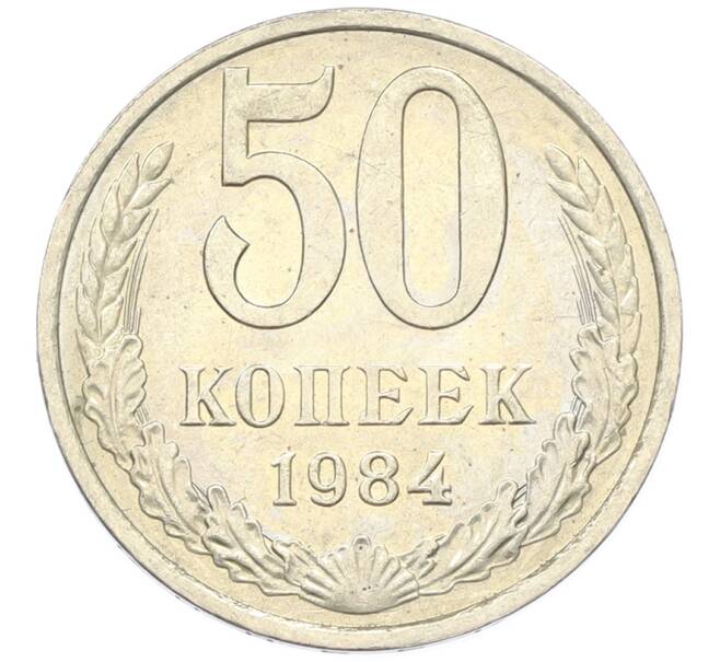 Монета 50 копеек 1984 года (Артикул: T11-43308) — Фото №1