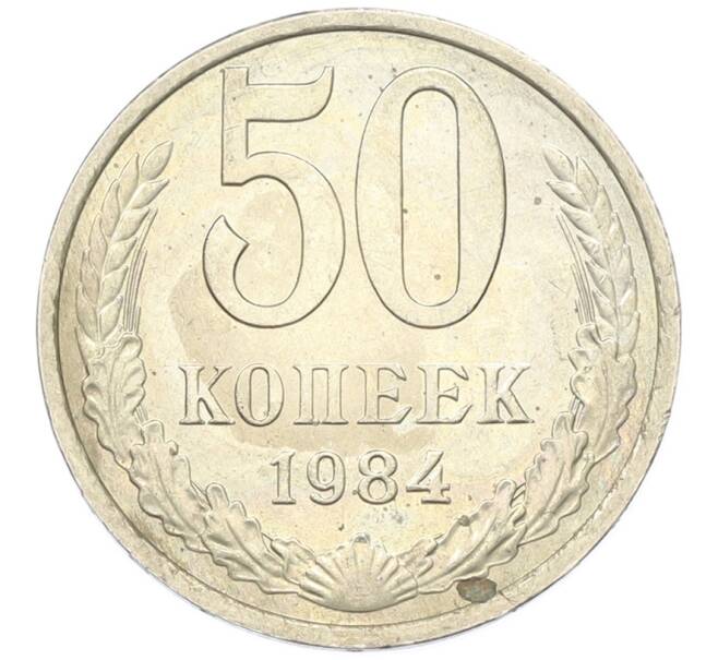 Монета 50 копеек 1984 года (Артикул: T11-43309) — Фото №1