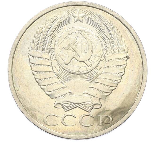 Монета 50 копеек 1984 года (Артикул: T11-43309) — Фото №2