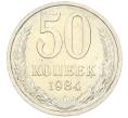 Монета 50 копеек 1984 года (Артикул: T11-43310) — Фото №1
