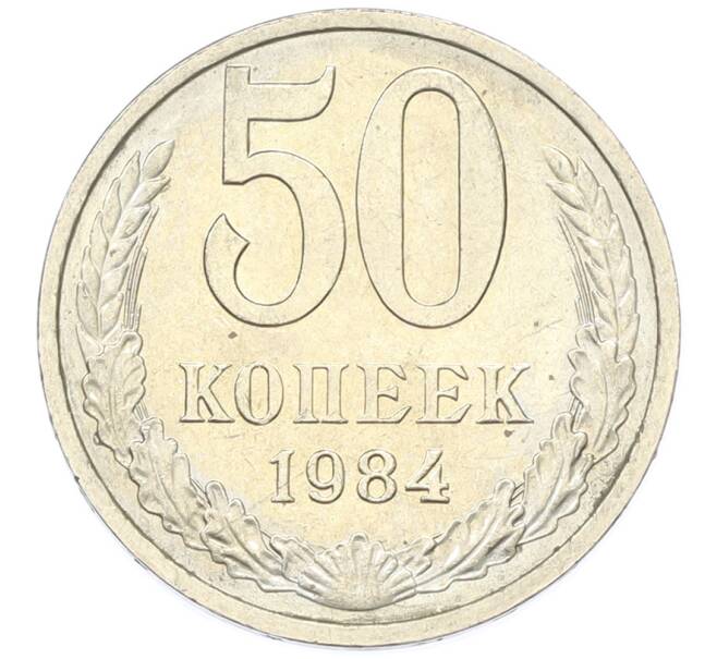 Монета 50 копеек 1984 года (Артикул: T11-43310) — Фото №1