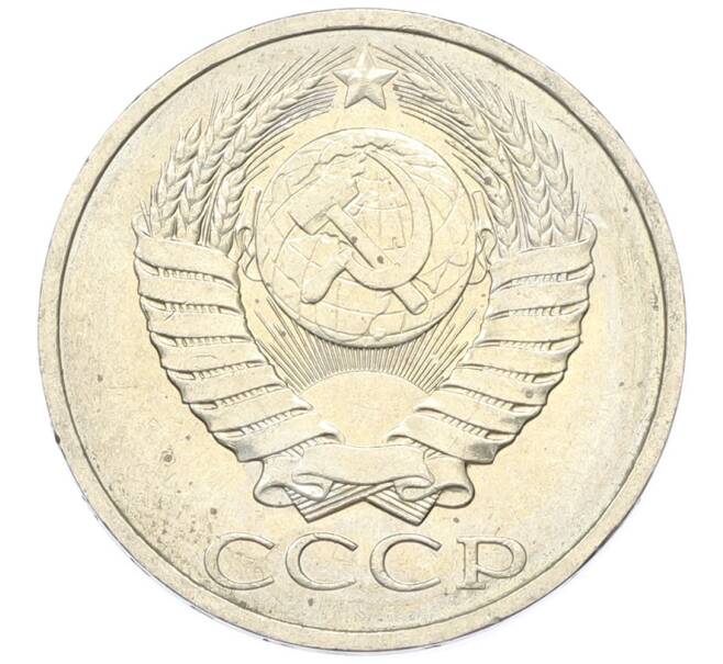 Монета 50 копеек 1984 года (Артикул: T11-43310) — Фото №2