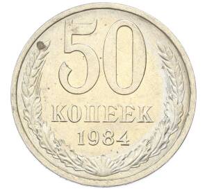 50 копеек 1984 года — Фото №1