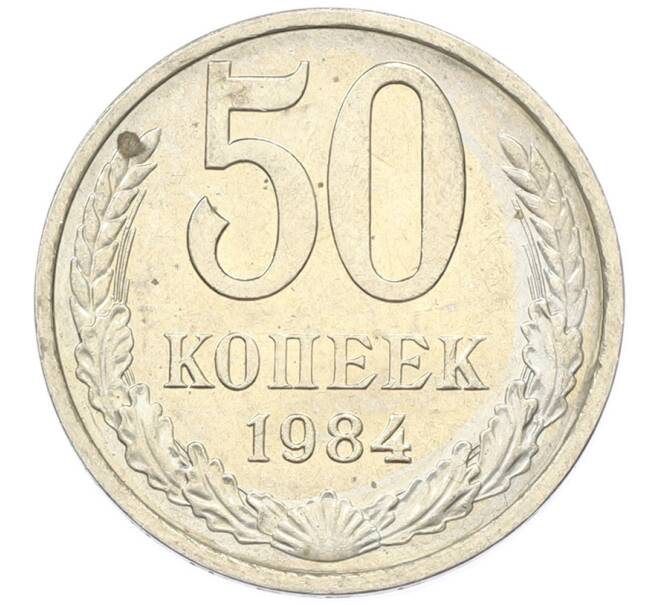 Монета 50 копеек 1984 года (Артикул: T11-43311) — Фото №1