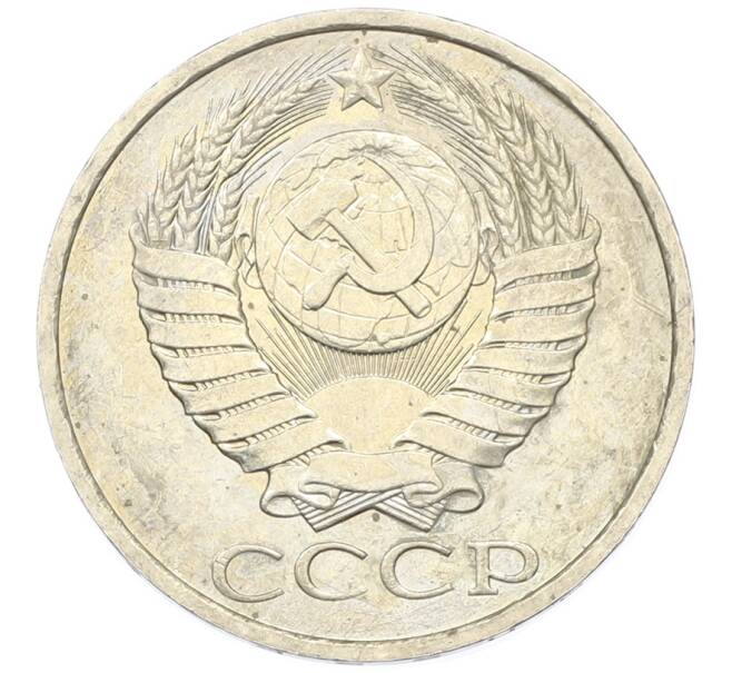Монета 50 копеек 1984 года (Артикул: T11-43311) — Фото №2