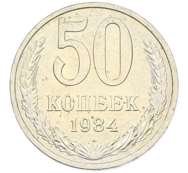 Монета 50 копеек 1984 года (Артикул: T11-43312) — Фото №1