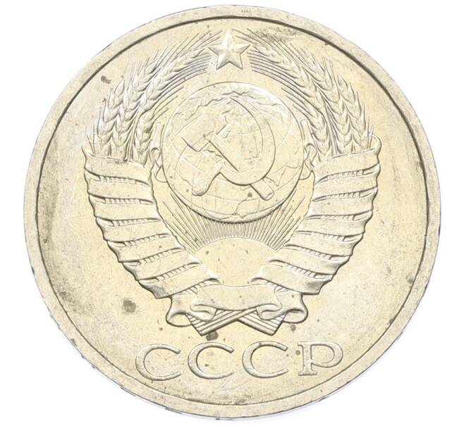 Монета 50 копеек 1984 года (Артикул: T11-43312) — Фото №2