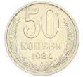 Монета 50 копеек 1984 года (Артикул: T11-43313) — Фото №1