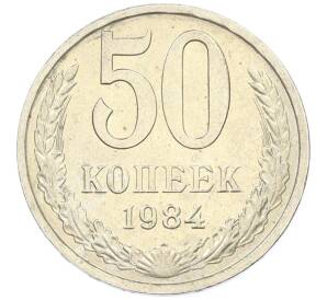 50 копеек 1984 года — Фото №1
