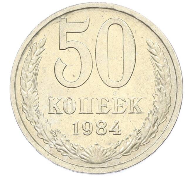 Монета 50 копеек 1984 года (Артикул: T11-43313) — Фото №1