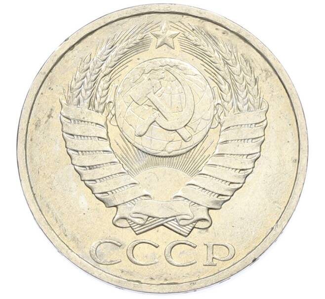 Монета 50 копеек 1984 года (Артикул: T11-43313) — Фото №2