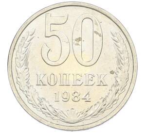 50 копеек 1984 года — Фото №1