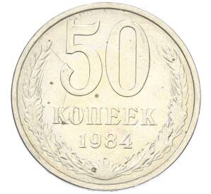 50 копеек 1984 года — Фото №1