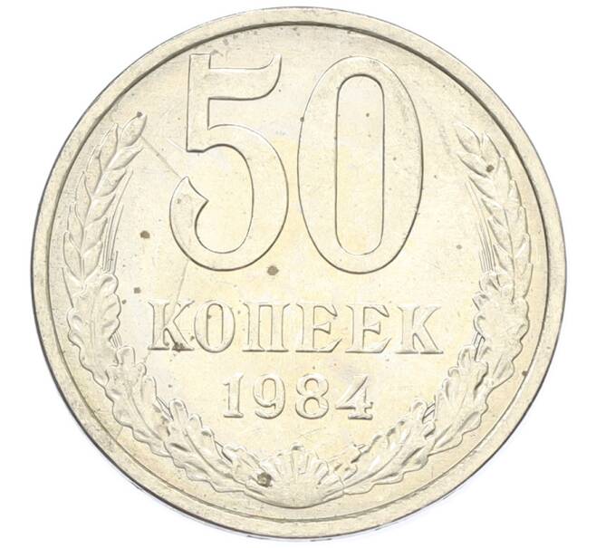 Монета 50 копеек 1984 года (Артикул: T11-43315) — Фото №1