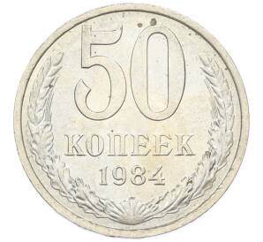 50 копеек 1984 года — Фото №1
