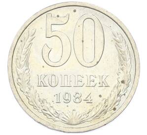 50 копеек 1984 года — Фото №1