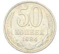 Монета 50 копеек 1984 года (Артикул: T11-43318) — Фото №1