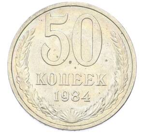 50 копеек 1984 года — Фото №1