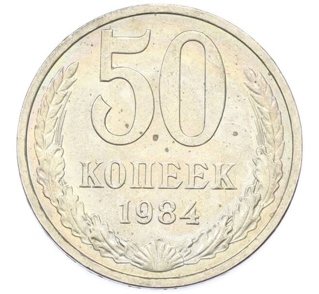 Монета 50 копеек 1984 года (Артикул: T11-43318) — Фото №1
