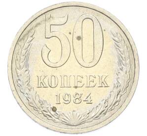 50 копеек 1984 года — Фото №1