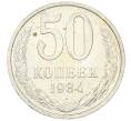 Монета 50 копеек 1984 года (Артикул: T11-43320) — Фото №1
