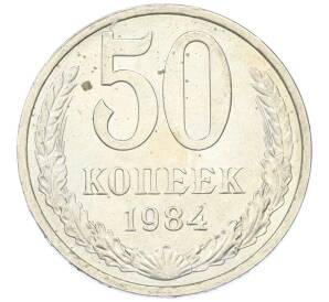 50 копеек 1984 года — Фото №1