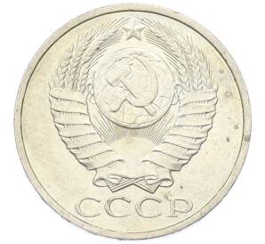 50 копеек 1984 года — Фото №2