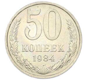 50 копеек 1984 года — Фото №1