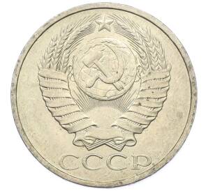 50 копеек 1984 года — Фото №2