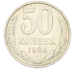 50 копеек 1984 года — Фото №1