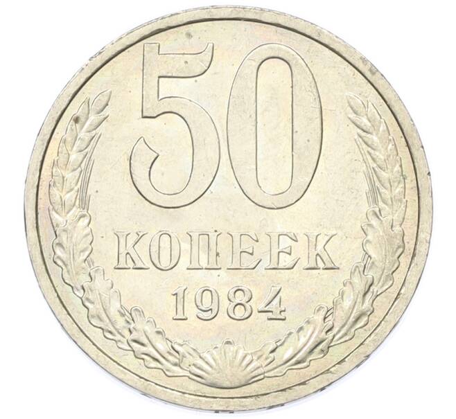 Монета 50 копеек 1984 года (Артикул: T11-43322) — Фото №1
