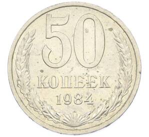 50 копеек 1984 года — Фото №1