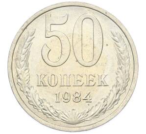 50 копеек 1984 года — Фото №1