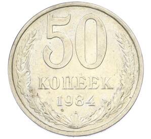 50 копеек 1984 года — Фото №1