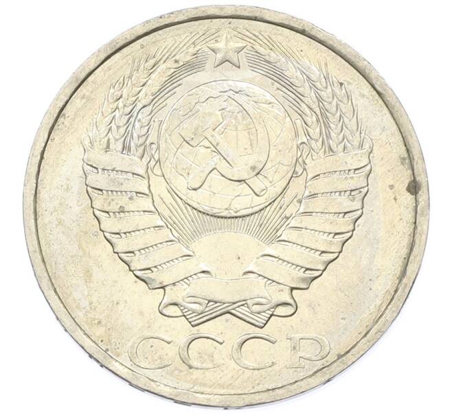 Монета 50 копеек 1984 года (Артикул: T11-43325) — Фото №2
