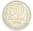 Монета 50 копеек 1984 года (Артикул: T11-43326) — Фото №1