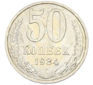 50 копеек 1984 года — Фото №1