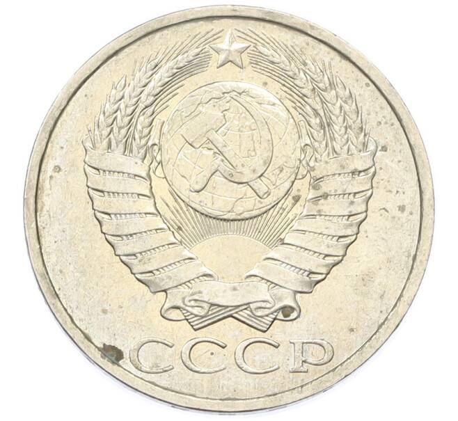 Монета 50 копеек 1984 года (Артикул: T11-43326) — Фото №2