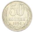 Монета 50 копеек 1984 года (Артикул: T11-43327) — Фото №1